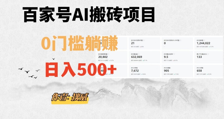 百家号ai无门槛搬砖掘金项目，日入500+（附官方脚本及指令）【揭秘】-第一精品资源库