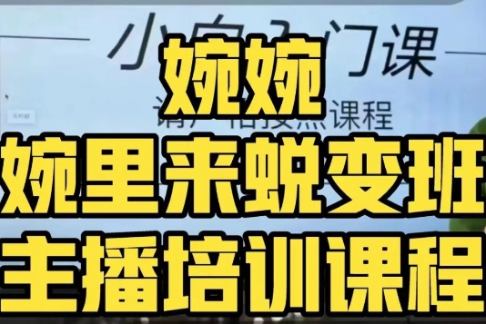 婉婉·婉里来蜕变班（主播课）全方位理解底层逻辑并灵活运用-第一精品资源库
