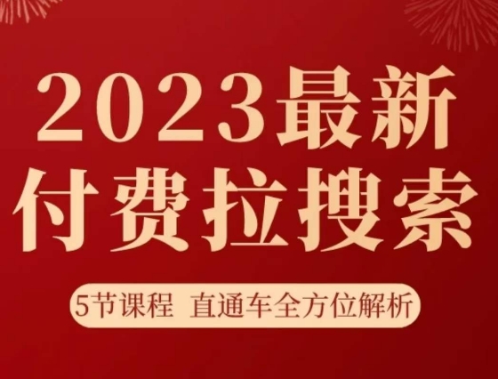 淘系2023最新付费拉搜索实操打法，​5节课程直通车全方位解析-第一精品资源库