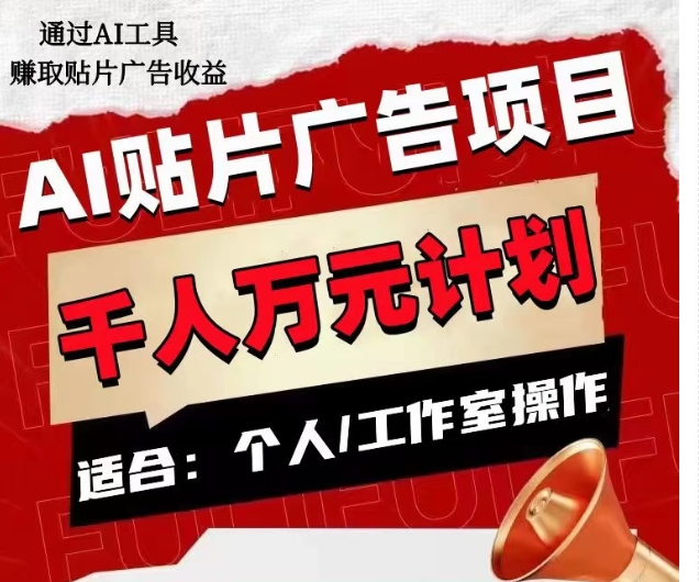 AI贴片广告项目，单人日收益300–1000,工作室矩阵操作收益更高-第一精品资源库