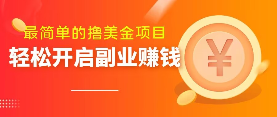 最简单无脑的撸美金项目，操作简单会打字就行，迅速上车【揭秘】-第一精品资源库