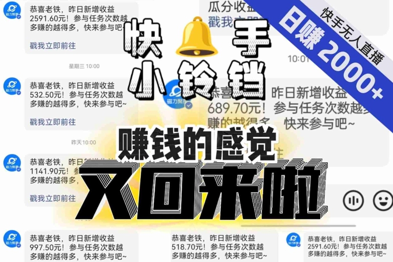 【无人直播】单号日入2000+，可矩阵、可放大，快手无人直播小铃铛，让狂赚的感觉又回来了！-第一精品资源库