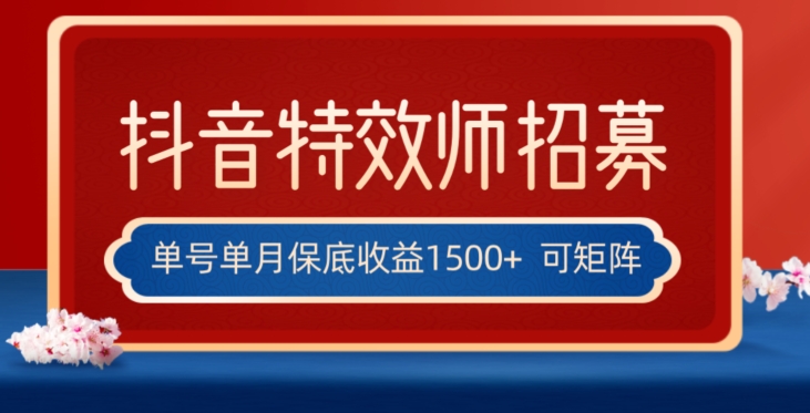 全网首发抖音特效师最新玩法，单号保底收益1500+，可多账号操作，每天操作十分钟【揭秘】-第一精品资源库