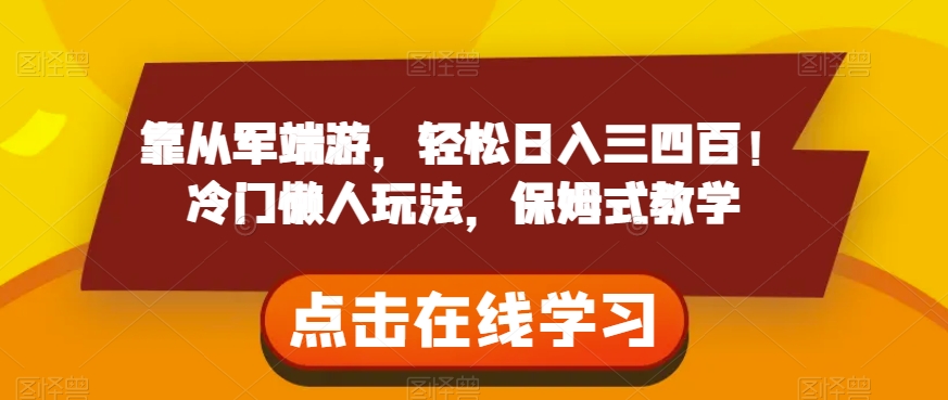 靠从军端游，轻松日入三四百！冷门懒人玩法，保姆式教学【揭秘】-第一精品资源库