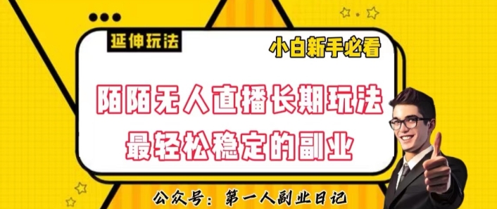 陌陌无人直播长期玩法，轻松稳定的副业【揭秘】-第一精品资源库