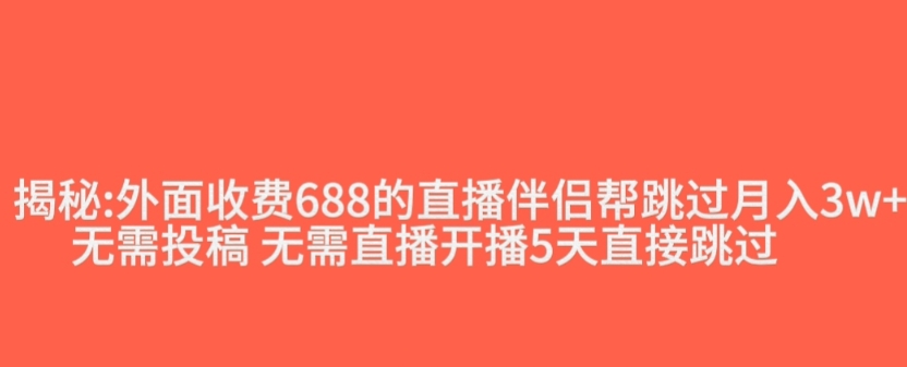 外面收费688的抖音直播伴侣新规则跳过投稿或开播指标-第一精品资源库