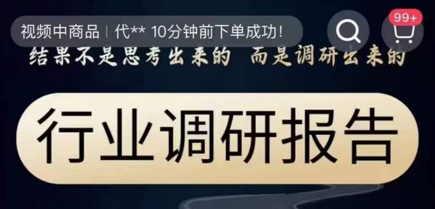 行业调研报告，结果不是思考出来的而是调研出来的-第一精品资源库