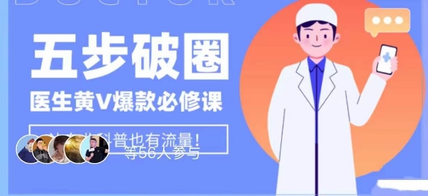 医生IP五步破圈黄V医生IP百万爆款从0到1的必修课！学习内容运营的底层逻辑，平台再多再变也不怕！-第一精品资源库