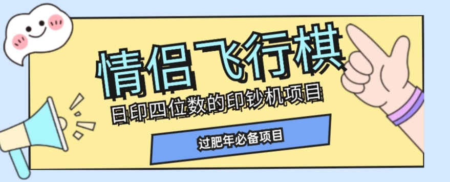 全网首发价值998情侣飞行棋项目，多种玩法轻松变现【详细拆解】-第一精品资源库