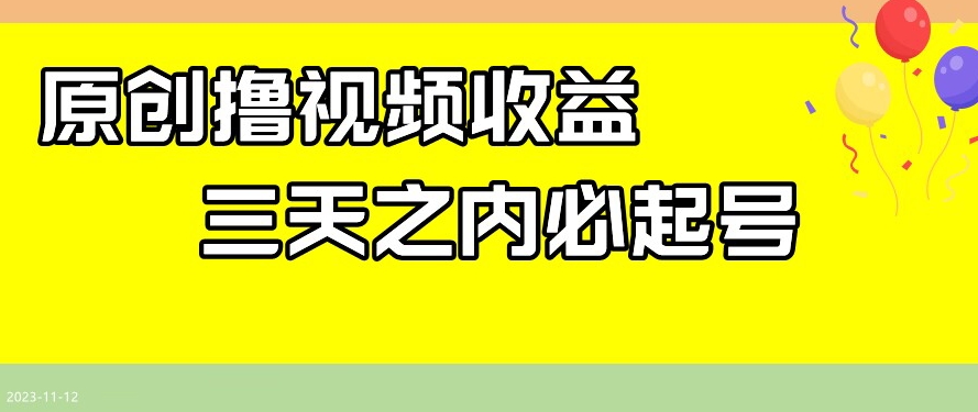 最新撸视频收益，三天之内必起号，一天保底100+【揭秘】-第一精品资源库