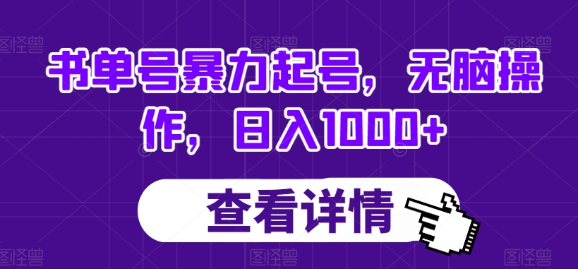 书单号暴力起号，无脑操作，日入1000+【揭秘】-第一精品资源库