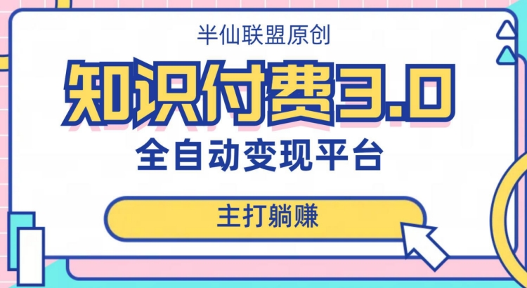 全自动知识付费平台赚钱项目3.0，主打躺赚【揭秘】-第一精品资源库