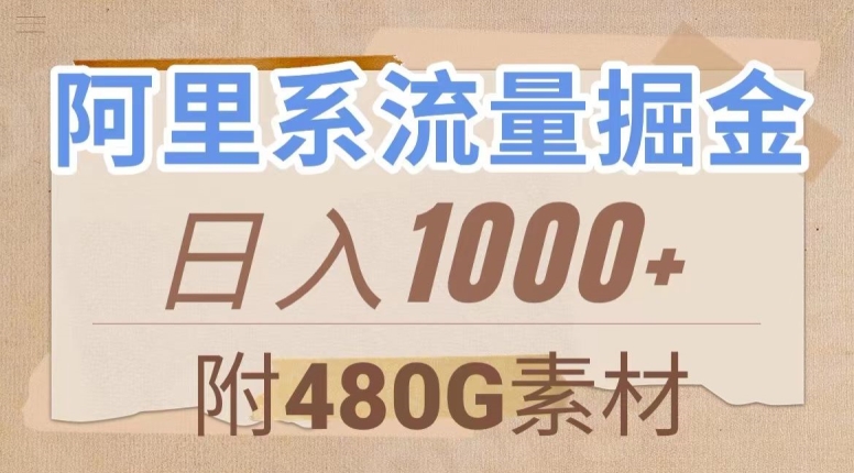 阿里系流量掘金，几分钟一个作品，无脑搬运，日入1000+（附480G素材）【揭秘】-第一精品资源库