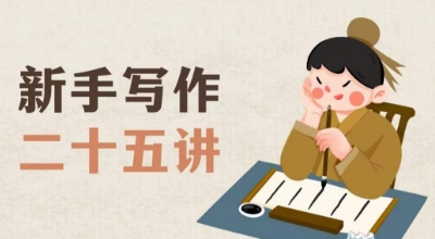 新手写作二十五讲，教授写作窍门，写作方法等，让新手从零到一真正学会写作【文档】-第一精品资源库