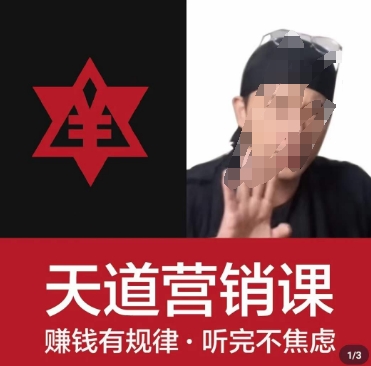 天道老阮-天道营销课，​赚钱有规律，听完不焦虑-第一精品资源库