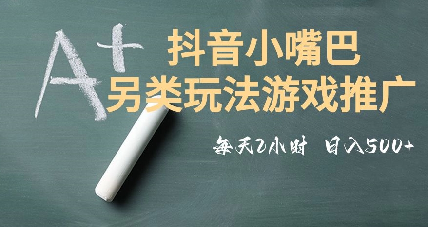 市面收费2980元抖音小嘴巴游戏推广的另类玩法，低投入，收益高，操作简单，人人可做【揭秘】-第一精品资源库