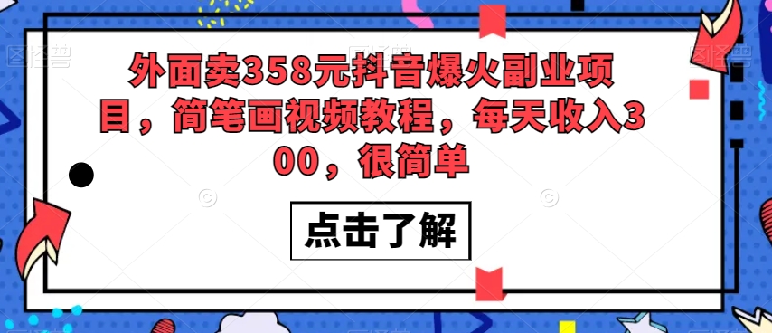外面卖358元抖音爆火副业项目，简笔画视频教程，每天收入300，很简单-第一精品资源库