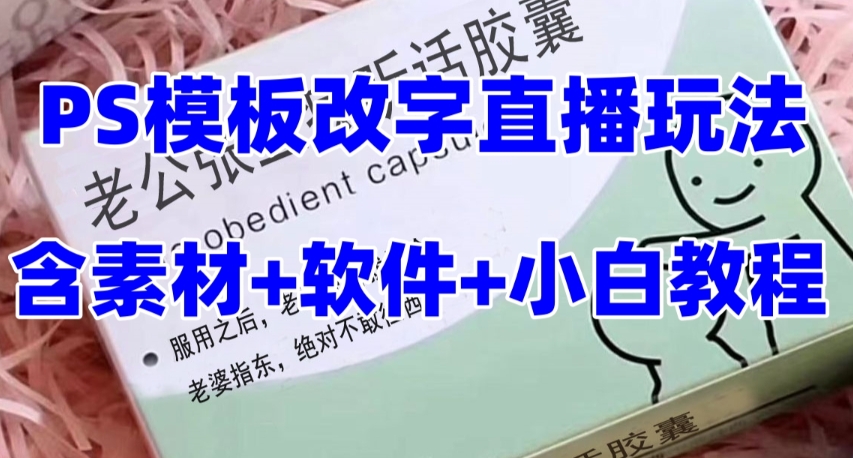 最新直播【老公听话药盒】礼物收割机抖音模板定制类直播玩法，PS模板改字直播玩法-第一精品资源库