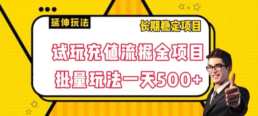 试玩充值流掘金项目，批量矩阵玩法一天500+【揭秘】-第一精品资源库
