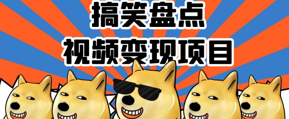 搞笑盘点视频变现项目，多平台收益，操作简单，小白二次创作月入过万【揭秘】-第一精品资源库