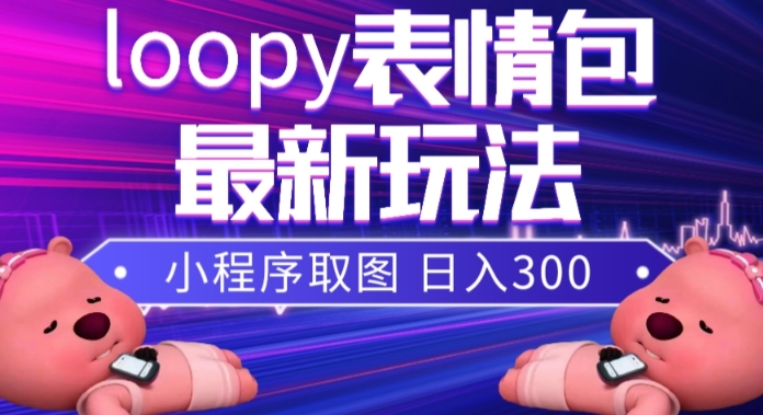 小狸猫loopy表情包小程序取图玩法，最新出的表情包素材-第一精品资源库