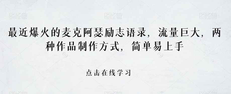 最近爆火的麦克阿瑟励志语录，流量巨大，两种作品制作方式，简单易上手【揭秘】-第一精品资源库