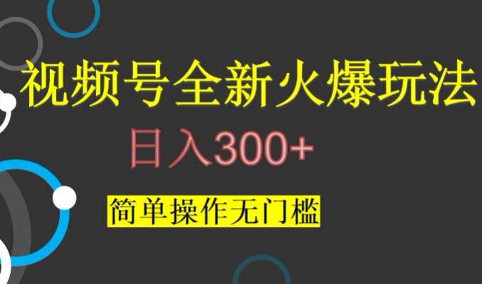 视频号最新爆火玩法，日入300+，简单操作无门槛【揭秘】-第一精品资源库