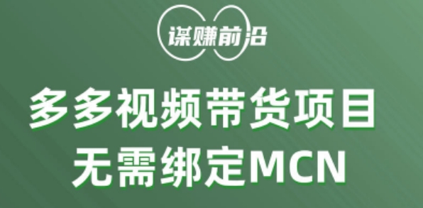 多多视频带货个人版 ，无需绑定mcn，简单操作月入3000+-第一精品资源库