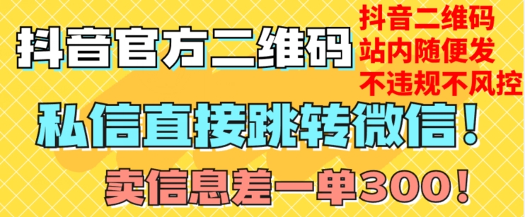 价值3000的技术！抖音二维码直跳微信！站内无限发不违规！-第一精品资源库