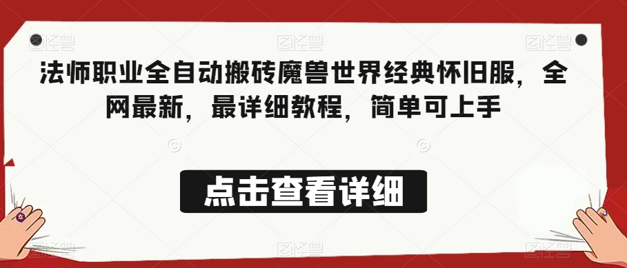 法师职业全自动搬砖魔兽世界经典怀旧服，全网最新，最详细教程，简单可上手【揭秘】-第一精品资源库