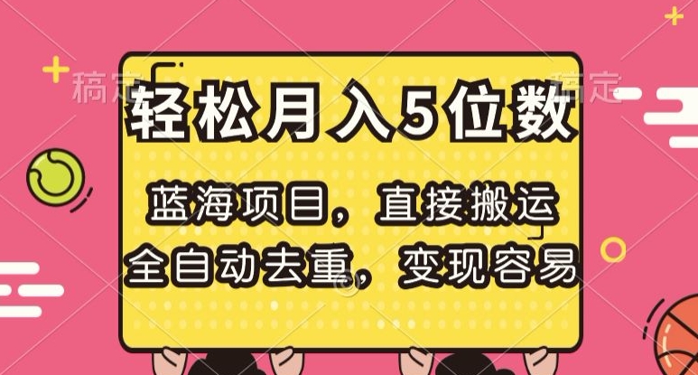 蓝海项目，直接搬运，全自动去重，变现容易，轻松月入5位数【揭秘】-第一精品资源库