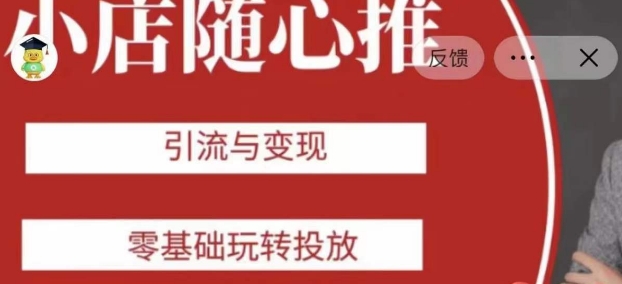 老陈随心推助力新老号，引流与变现，零基础玩转投放-第一精品资源库