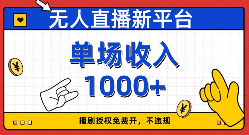 无人直播新平台，免费开授权，不违规，单场收入1000+【揭秘】-第一精品资源库