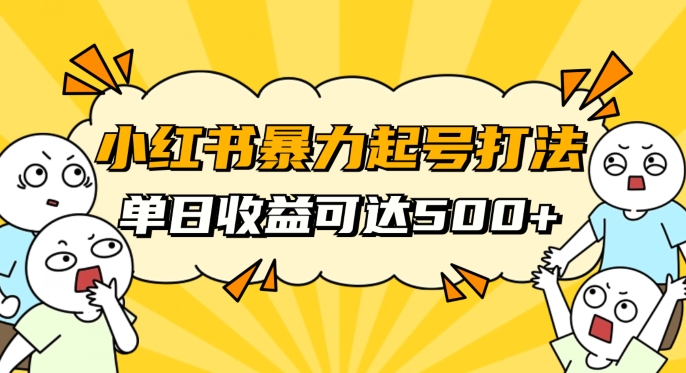 小红书暴力起号秘籍，11月最新玩法，单天变现500+，素人冷启动自媒体创业【揭秘】-第一精品资源库