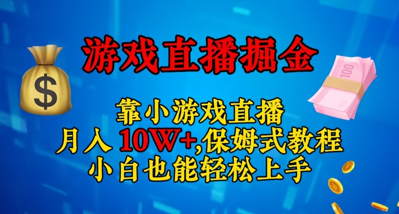 靠小游戏直播，日入3000+，保姆式教程，小白也能轻松上手【揭秘】-第一精品资源库