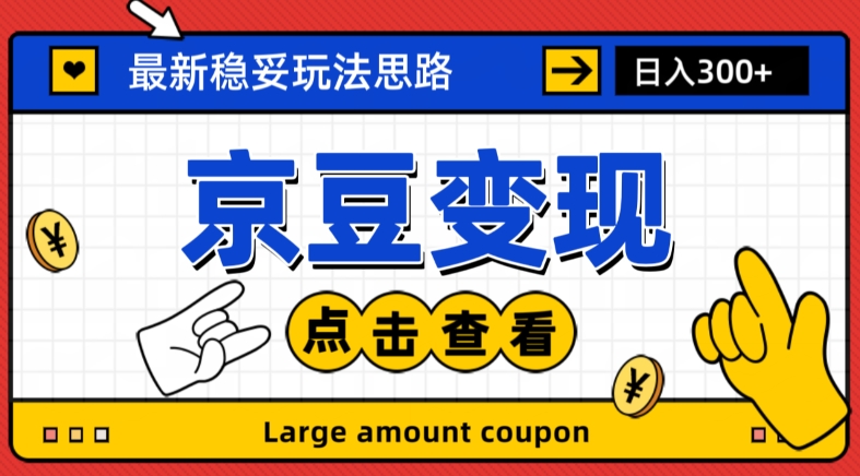 最新思路京豆变现玩法，课程详细易懂，小白可上手操作【揭秘】-第一精品资源库