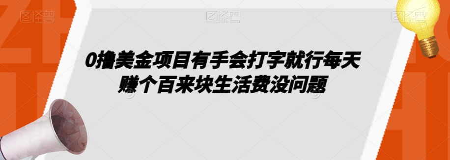 0撸美金项目有手会打字就行每天赚个百来块生活费没问题【揭秘】-第一精品资源库