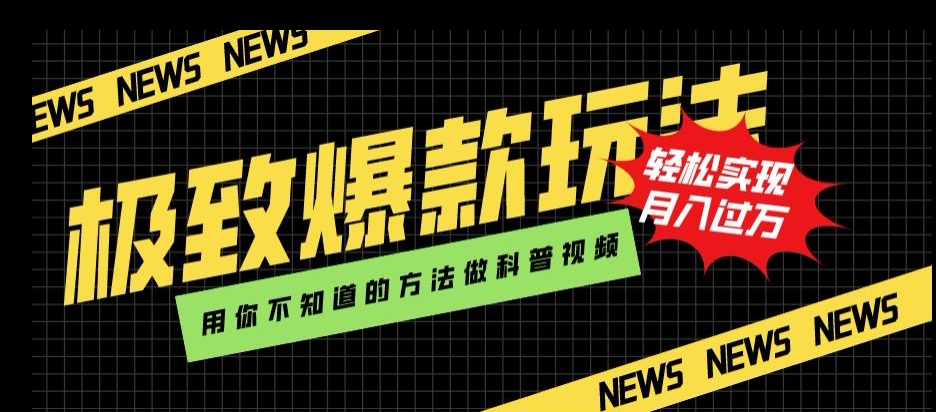 极致爆款玩法，用你不知道的方法做科普视频，轻松实现月入过万【揭秘】-第一精品资源库