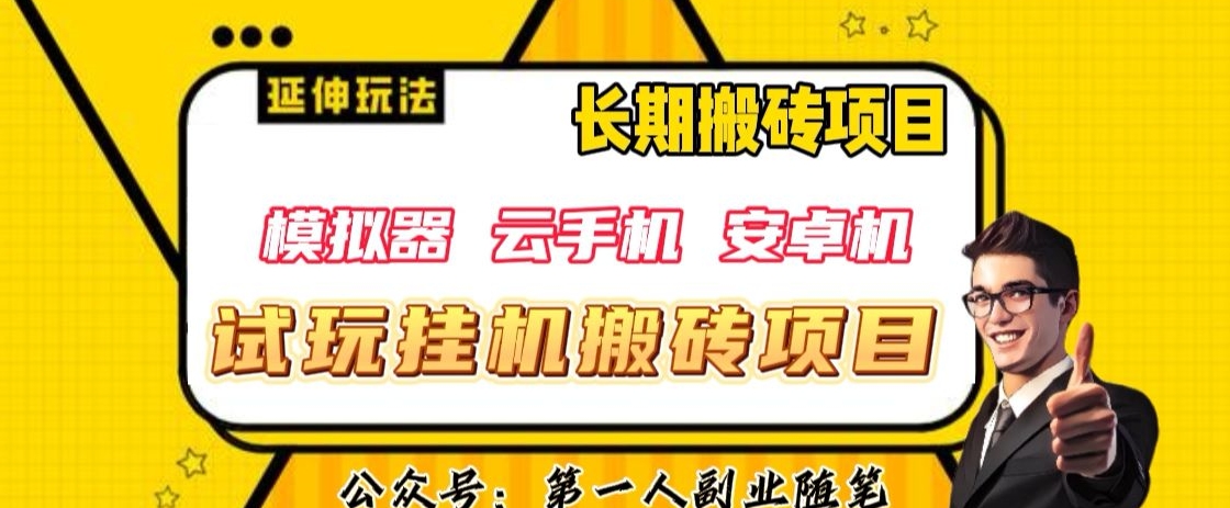 三端试玩挂机搬砖项目（模拟器+云手机+安卓机），单窗口试玩搬砖利润在30+到40+【揭秘】-第一精品资源库