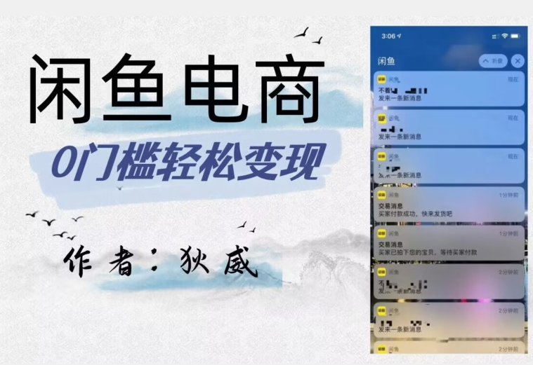 外面收费1980的闲鱼电商终极版，保姆级教程（附选品表）-第一精品资源库