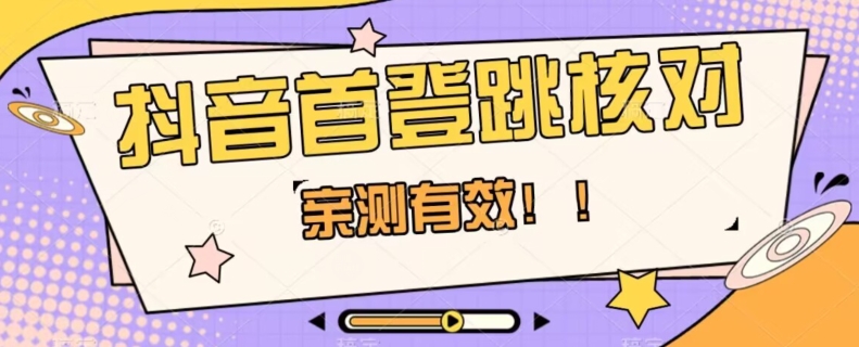 【亲测有效】抖音首登跳核对方法，抓住机会，谁也不知道口子什么时候关-第一精品资源库