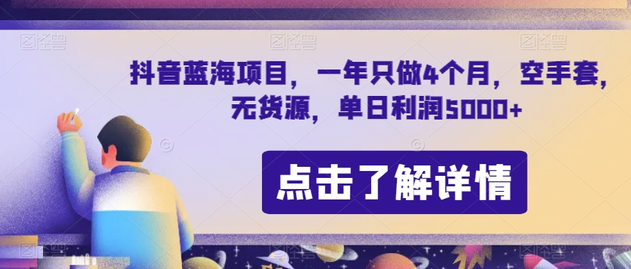 抖音蓝海项目，一年只做4个月，空手套，无货源，单日利润5000+【揭秘】-第一精品资源库