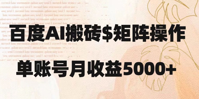 百度搬砖新手也能轻松上手：简单复制粘贴，月入5000+【揭秘】-第一精品资源库