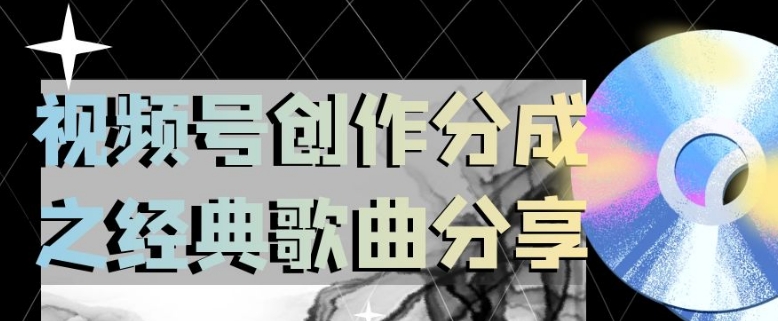 视频号创作分成之经典歌曲分享，操作简单，小白直接上手操作日入200【揭秘】-第一精品资源库