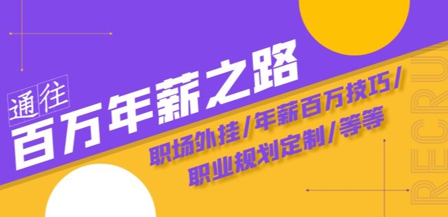 通往百万年薪之路·陪跑训练营：职场外挂/年薪百万技巧/职业规划定制/等等-第一精品资源库