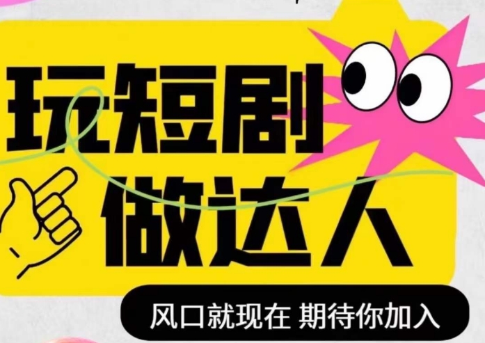 短剧实操影视剪辑精品课，玩短剧，做达人，风口就现在-第一精品资源库
