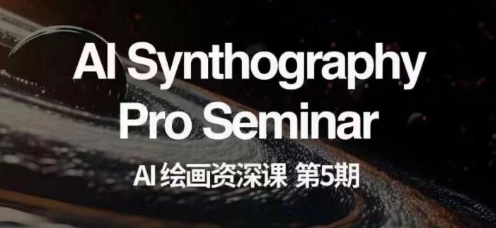 AI绘画资深课第五期掌握AI绘画，实现各种商业变现【第五期】-第一精品资源库