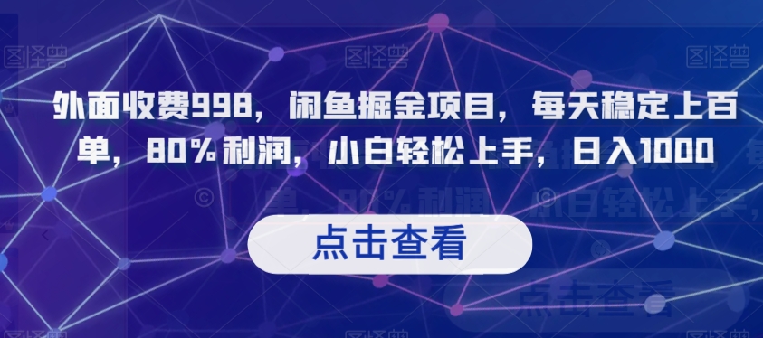 外面收费998，闲鱼掘金项目，每天稳定上百单，80%利润，小白轻松上手，日入1000【揭秘】-第一精品资源库