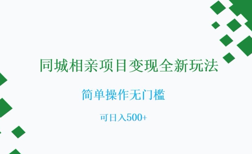 同城相亲项目变现全新玩法，简单操作无门槛，可日入500+【揭秘】-第一精品资源库