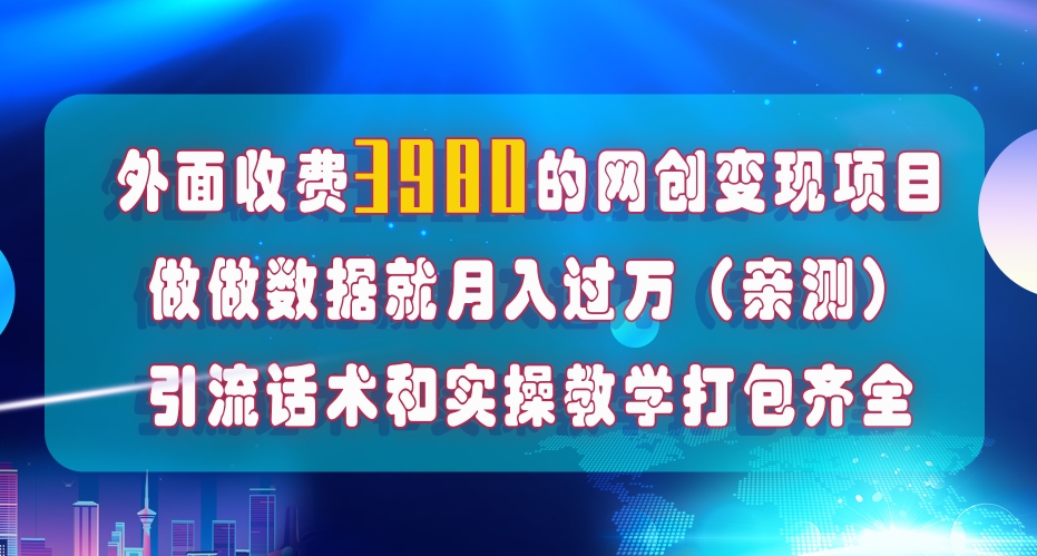 在短视频等全媒体平台做数据流量优化，实测一月1W+，在外至少收费4000+-第一精品资源库